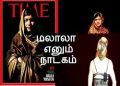 மலாலாவின் சுயசரிதை ‘ஐ ஆம் மலாலா’… தமிழ் உட்பட 4 இந்திய மொழிகளில் மொழிபெயர்ப்பு