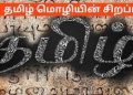 தமிழின் பெருமை