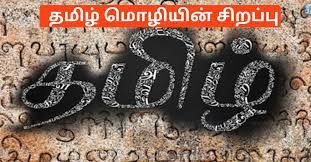 தமிழின் பெருமை