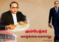 சட்ட மேதை அண்ணல் அம்பேத்கர் வாழ்க்கை வரலாறு!