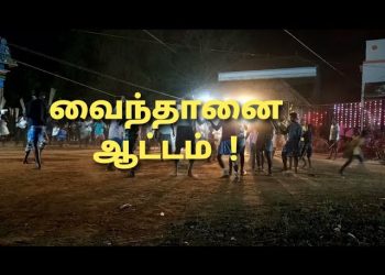 வைந்தானை ஆட்டம் – தமிழக நாட்டுபுற கலைகள்