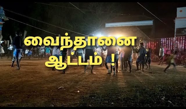 வைந்தானை ஆட்டம் – தமிழக நாட்டுபுற கலைகள்