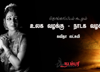 தொல்காப்பியம் எனும் வாழ்வியல் நூல்