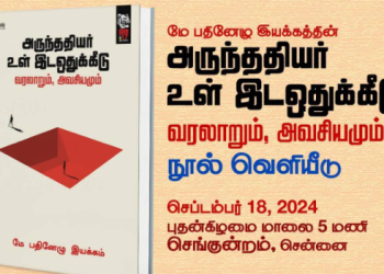 அருந்ததியர் உள் இடஒதுக்கீடு நூல் வெளியீடு