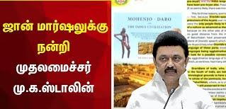 ஜான் மார்ஷலுக்கு தமிழக அரசு சிலை வைப்பது ஏன்?