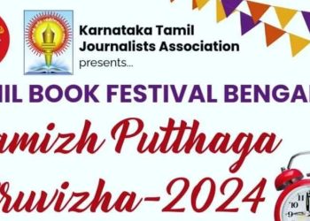 பெங்களூருவில் டிசம்பர் மாதம் 10 நாட்கள் தமிழ் புத்தகத் திருவிழா..!