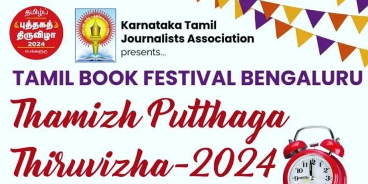 பெங்களூருவில் டிசம்பர் மாதம் 10 நாட்கள் தமிழ் புத்தகத் திருவிழா..!