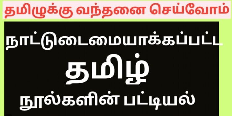 நாட்டுடைமை நூல்கள் பட்டியல்